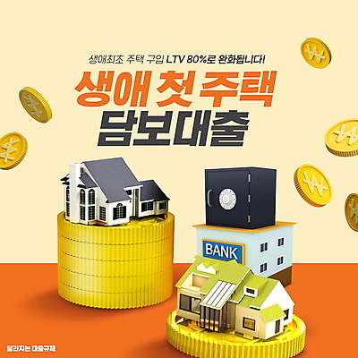 PSD 편집이미지 주택 타이포그라피 사람없음 동전 주황색 은행 금고 금화 대출 동전탑 정책 처음 담보대출 이미지편집 문자 컬러 돈 건물 금융 쌓기 황금 파일형식