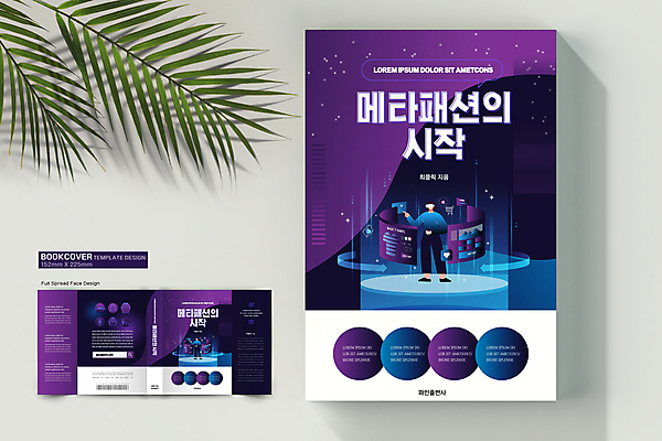 전신 템플릿 표지디자인 여자 패션 표지 북커버 서기 성인 두명 책 디지털 보라색 바코드 디지털산업 가상공간 검색창 가상현실 성인여자만 VR기기 책날개 책등 표지샘플 메타버스 메타패션 이미지템플릿 AI파일 산업 컬러 모션 사람 기계 여자만 성인만 파일형식 벡터