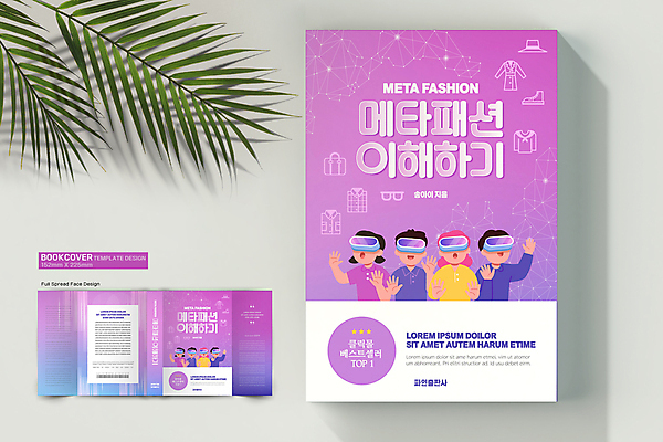 템플릿 표지디자인 여자 패션 표지 남자 북커버 손짓 여러명 상반신 성인 책 손들기 디지털 보라색 체험 바코드 디지털산업 가상공간 이해 가상현실 성인만 VR기기 책날개 책등 표지샘플 메타버스 메타패션 이미지템플릿 AI파일 산업 컬러 다수 컨셉 모션 사람 기계 파일형식 벡터