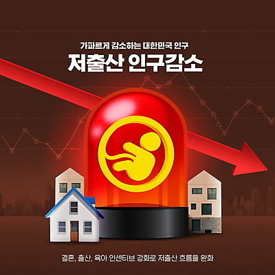 PSD 편집이미지 화살표 주택 사람모양 한국 타이포그라피 사람없음 위험 하락 사회이슈 태아 경보등 버건디 인구절벽 이미지편집 모양 문자 아시아 컨셉 건물 빨간색 임신 파일형식