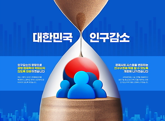 PSD 편집이미지 사람모양 한국 타이포그라피 사람없음 파란색 떨어짐 사회이슈 모래시계 태극 해결책 인구절벽 묻힘 이미지편집 모양 문자 문양 아시아 모래 시계 컬러 컨셉 모션 방법 파일형식