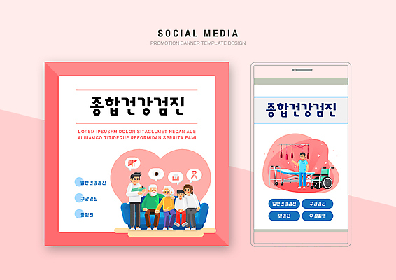 전신 PSD 템플릿 배너템플릿 여자 노년 남자 어린이 분홍색 웹템플릿 말풍선 가족 디자인시안 모바일 서기 앉기 소년 여러명 성인 스마트폰 세트 소파 손들기 의료진 흰색 하트 아기 휠체어 모바일템플릿 모바일웹 건강검진 병원침대 보조기 소셜네트워크 소셜미디어 웹배너 모바일앱 SNS배너 모바일페이지 이미지템플릿 모양 직업 배너 컬러 다수 의자 의학 관계 모션 사람 핸드폰 스마트기기 침대 검사_조사 페이지 파일형식