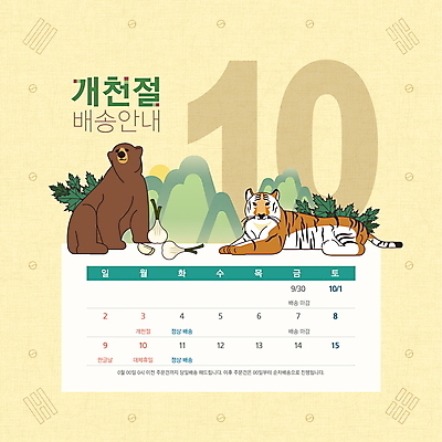 PSD 편집이미지 두마리 곰 안내 마늘 사람없음 공휴일 노란색 달력 호랑이 휴일 휴무 배송 택배 10월 개천절 쑥 이미지편집 동물 기념일 컬러 2 채소 포유류 운송업 날짜 국경일 파일형식