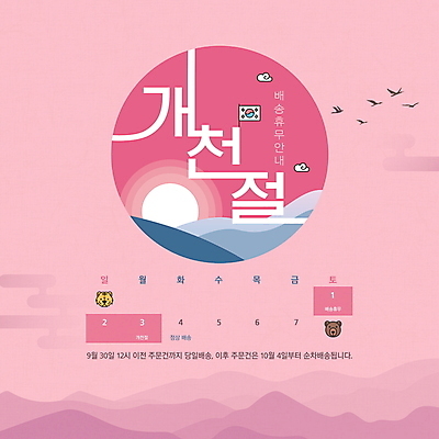 PSD 구름 편집이미지 분홍색 곰 조류 안내 사람없음 공휴일 태양 일출 달력 호랑이 휴일 휴무 태극기 배송 택배 10월 개천절 이미지편집 자연요소 동물 기념일 컬러 포유류 노을 운송업 날짜 국기 국경일 파일형식