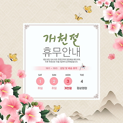 PSD 편집이미지 분홍색 나비 산 안내 사람없음 공휴일 전통문양 달력 휴일 휴무 태극기 배송 택배 무궁화 10월 개천절 베이지색 이미지편집 전통 문양 기념일 꽃 컬러 곤충 운송업 날짜 국기 국경일 파일형식