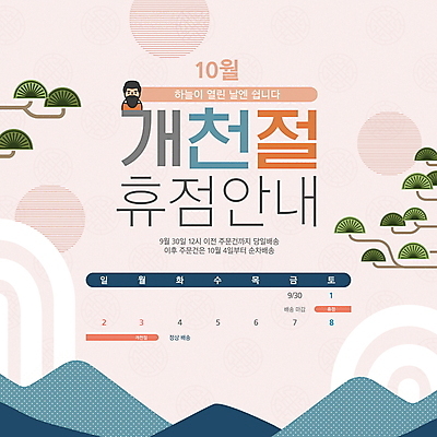 PSD 편집이미지 남자 분홍색 산 안내 한명 성인 공휴일 달력 나뭇가지 휴일 휴무 배송 택배 10월 개천절 단군 휴업 성인남자한명만 이미지편집 나무 1 기념일 컬러 사람 운송업 날짜 국경일 단군신화 남자한명만 성인남자만 파일형식