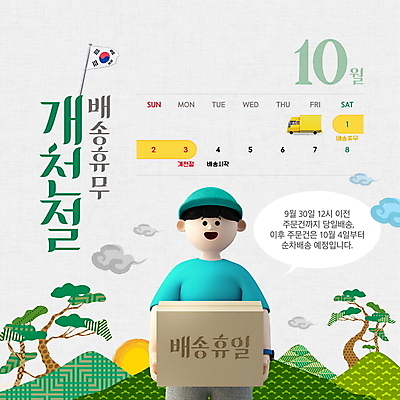 PSD 나무 구름 편집이미지 남자 말풍선 산 안내 한명 들기 성인 초록색 공휴일 회색 달력 휴일 휴무 배달원 태극기 배송 택배 택배상자 10월 개천절 성인남자한명만 탑차 이미지편집 자연요소 식물 직업 1 기념일 컬러 모션 사람 상자 트럭 운송업 날짜 국기 국경일 남자한명만 성인남자만 파일형식