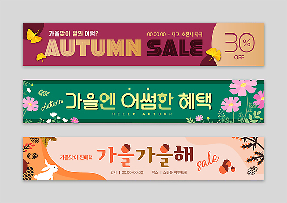템플릿 배너 배너템플릿 열매 가로배너 낙엽 나뭇잎 사각프레임 사람없음 초록색 쇼핑 세일 보라색 주황색 가을 현수막 나뭇가지 토끼 오브젝트 코스모스 은행잎 도토리 솔방울 배너세트 혜택 AI파일 나무 식물 계절 꽃 컬러 잎 포유류 프레임 가로 반려동물 세트 사각형 견과류 파일형식 벡터