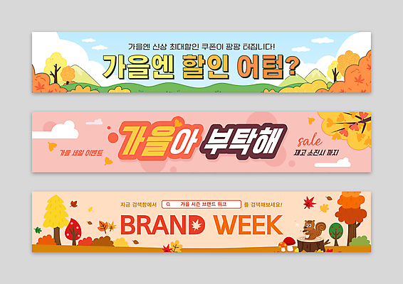 나무 구름 템플릿 배너 배너템플릿 가로배너 분홍색 하늘색 낙엽 나뭇잎 산 사각프레임 초원 사람없음 쇼핑 세일 주황색 버섯 가을 현수막 오브젝트 다람쥐 나무밑둥 배너세트 AI파일 자연요소 식물 계절 컬러 잎 프레임 가로 파란색 세트 사각형 설치류 파일형식 벡터