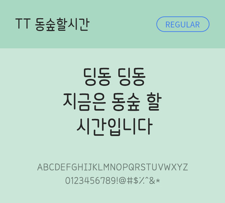 폰트 한글 사람없음 TTF 레귤러체 국문폰트 낱개폰트 설치폰트 디자인서체 동숲할시간체 문자 파일형식 THE폰트