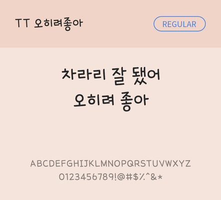 폰트 한글 사람없음 TTF 레귤러체 국문폰트 낱개폰트 설치폰트 디자인서체 오히려좋아체 문자 파일형식 THE폰트