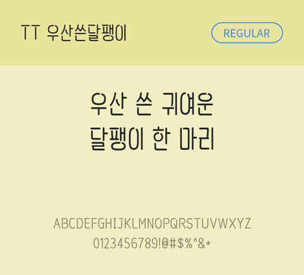 폰트 한글 사람없음 TTF 레귤러체 국문폰트 낱개폰트 설치폰트 디자인서체 우산쓴달팽이체 문자 파일형식 THE폰트