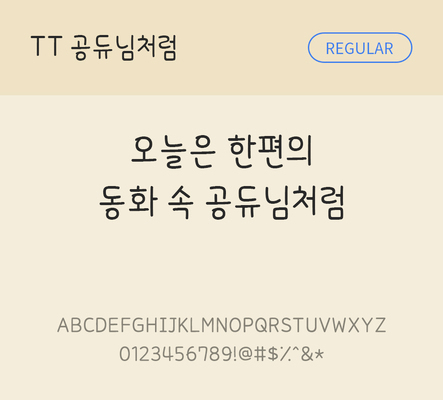 폰트 한글 사람없음 TTF 레귤러체 국문폰트 낱개폰트 설치폰트 디자인서체 공듀님처럼체 문자 파일형식 THE폰트