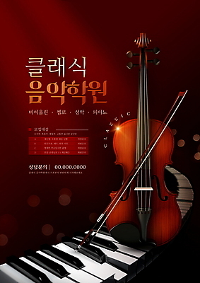 PSD 편집이미지 포스터 악기 음악 사람없음 갈색 피아노건반 클래식 바이올린 음악교육 음악학원 이미지편집 교육 컬러 컨셉 현악기 문화예술 건반 피아노 학원 파일형식