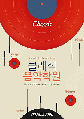 PSD 편집이미지 포스터 음악 사람없음 빨간색 클래식 음악교육 베이지색 음악학원 이미지편집 교육 컬러 컨셉 문화예술 학원 파일형식