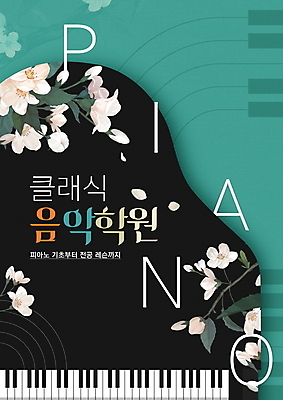 PSD 편집이미지 꽃 포스터 음악 사람없음 검은색 피아노건반 피아노 클래식 음악교육 민트색 음악학원 이미지편집 식물 교육 컬러 컨셉 문화예술 건반 건반악기 학원 파일형식