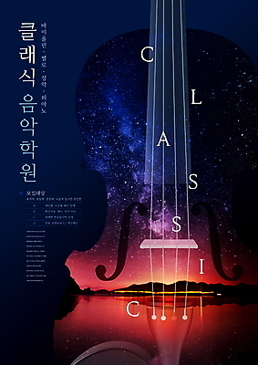 PSD 편집이미지 포스터 악기 음악 야경 사람없음 클래식 남색 바이올린 음악교육 음악학원 이미지편집 교육 컬러 컨셉 현악기 문화예술 야간 학원 파일형식 풍경_경치