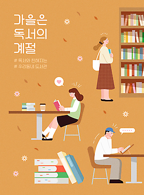 전신 응시 여자 남자 의자 일러스트 책장 들기 앉기 성인 책 세명 독서 갈색 가을 도서관 책상 코스모스 책더미 성인만 국내일러스트 AI파일 시선 계절 교육 꽃 컬러 가구 모션 사람 무더기 파일형식 벡터