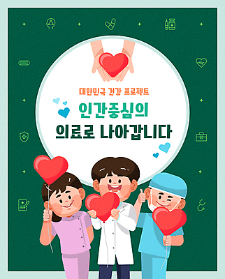 손 여자 남자 십자가 일러스트 청진기 주사기 마스크 들기 성인 타이포그라피 신체부위 세명 초록색 알약 연필 의료진 하트 최고 약병 문서 방패 의료상자 성인만 국내일러스트 AI파일 모양 직업 문자 컬러 의학 의료기기 모션 학용품 사람 필기구 약 구급상자 병_담는 파일형식 벡터