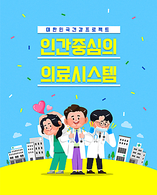 전신 여자 남자 하늘색 일러스트 병원 마스크 성인 타이포그라피 건물 세명 노란색 파이팅 의료진 하트 최고 의사가운 꽃가루 손하트 성인만 국내일러스트 AI파일 모양 직업 문자 건축물 컬러 의학 모션 사람 손짓 파란색 의사 가운 가루 파일형식 벡터
