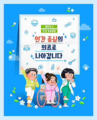 전신 구름 여자 남자 꽃 얼굴 말풍선 일러스트 앉기 성인 타이포그라피 세명 파란색 알약 환자 의료진 반창고 최고 휠체어 핀셋 보호자 다리들기 성인만 국내일러스트 AI파일 자연요소 식물 직업 문자 컬러 의학 모션 사람 신체부위 약 도구 의료용품 파일형식 벡터