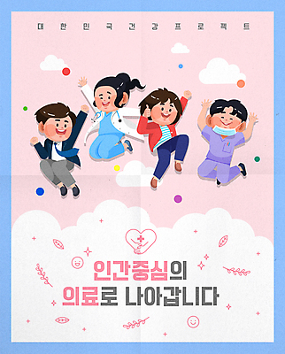 전신 구름 여자 남자 분홍색 일러스트 하늘 나뭇잎 미소 여러명 성인 타이포그라피 손들기 점프 만세 의료진 하트 최고 성인만 국내일러스트 AI파일 자연요소 모양 직업 문자 컬러 다수 잎 의학 모션 표정 사람 파일형식 벡터