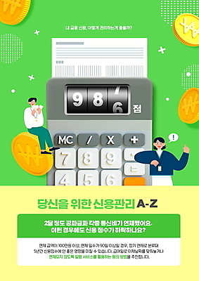 전신 PSD 편집이미지 여자 남자 말풍선 관리 앉기 상반신 성인 타이포그라피 두명 연두색 경제 동전 계산기 직장인 영수증 신용도 신용등급 성인만 신용점수제 이미지편집 직업 문자 돈 모션 문구용품 사람 초록색 금융 장비 파일형식