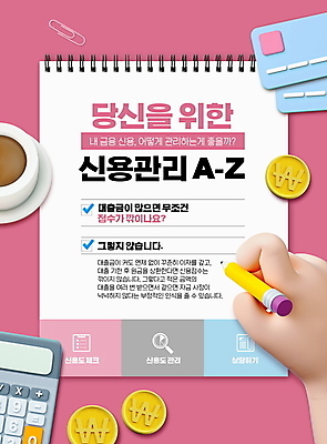 PSD 편집이미지 손 커피 분홍색 관리 타이포그라피 신체부위 경제 연필 동전 계산기 메모지 신용카드 커피잔 체크표시 신용도 체크리스트 신용점수제 이미지편집 문자 음료 컬러 돈 문구용품 학용품 잔 사람 금융 필기구 사무용품 장비 확인 파일형식