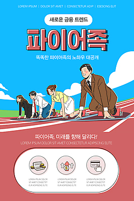 전신 PSD 템플릿 배너 여자 남자 ZIP 분홍색 웹템플릿 디자인시안 모바일 이벤트페이지 이벤트 여러명 성인 금융 파란색 홈페이지 유행 홈페이지시안 신용카드 통장 모바일템플릿 모바일웹 준비자세 스타팅블록 소셜네트워크 출발선 성인만 모바일앱 파이어족 모바일페이지 이미지템플릿 스포츠용품 컬러 포즈 다수 사람 경제 준비 출발 페이지 파일형식