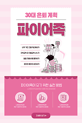 전신 PSD 템플릿 배너 여자 ZIP 분홍색 웹템플릿 디자인시안 모바일 미래 이벤트페이지 한명 들기 앉기 이벤트 성인 앞모습 금융 홈페이지 홈페이지시안 계획 돈다발 은퇴 모바일템플릿 모바일웹 동전탑 소셜네트워크 성인여자한명만 모바일앱 파이어족 모바일페이지 이미지템플릿 1 뷰포인트 컬러 컨셉 돈 모션 사람 경제 쌓기 동전 페이지 여자한명만 성인여자만 파일형식