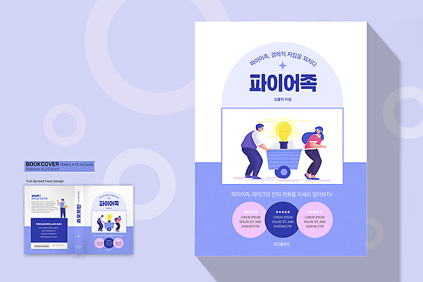 전신 템플릿 표지디자인 여자 표지 남자 북커버 전구 아이디어 여러명 성인 책 경제 파란색 수레 뒤돌아보기 은퇴 경제활동 수레끌기 성인만 파이어족 책등 표지샘플 이미지템플릿 AI파일 컬러 다수 컨셉 모션 사람 카트 당기기 파일형식 벡터