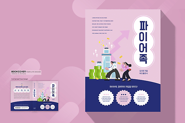 전신 템플릿 표지디자인 여자 표지 남자 화살표 분홍색 북커버 여러명 성인 건물 책 경제 파란색 돈다발 은퇴 성인만 파이어족 책등 표지샘플 이미지템플릿 AI파일 건축물 컬러 다수 돈 사람 파일형식 벡터