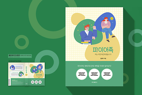 전신 템플릿 표지디자인 여자 표지 남자 북커버 아이디어 앉기 여러명 상반신 성인 책 초록색 경제 노란색 손들기 팔짱 은퇴 재테크 퇴근 성인만 파이어족 책등 표지샘플 이미지템플릿 AI파일 컬러 다수 컨셉 모션 사람 금융 출퇴근 파일형식 벡터