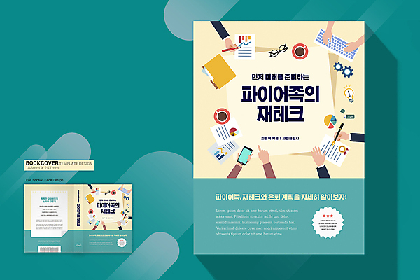 템플릿 표지디자인 손 표지 안경 북커버 아이디어 들기 신체부위 책 경제 스마트폰 펜 노란색 타이핑 키보드 기록 은퇴 재테크 문서 폴더 팔 민트색 파이어족 책등 표지샘플 이미지템플릿 AI파일 잡화 컬러 컨셉 모션 사람 금융 핸드폰 스마트기기 필기구 파일 파일형식 벡터