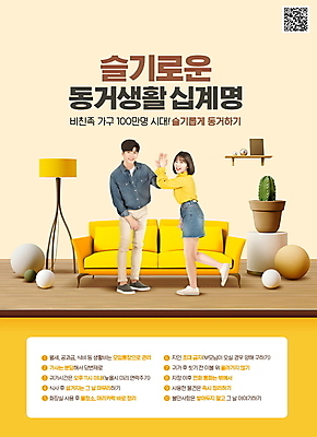 전신 PSD 편집이미지 커플 여자 남자 화분 서기 20대 청년 성인 두명 소파 노란색 한국인 스탠드 하이파이브 규칙 QR코드 룸메이트 슬기로운 청년만 성인만 MZ세대 이미지편집 컬러 의자 관계 모션 조명 사람 동양인 손짓 세대 파일형식