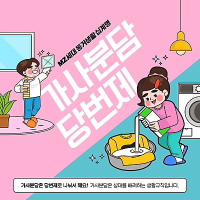 전신 PSD 편집이미지 여자 남자 분홍색 가사 서기 들기 성인 타이포그라피 두명 파란색 우유 붓기 빨래 청소 규칙 걸레 당번 드럼세탁기 룸메이트 성인만 MZ세대 이미지편집 문자 컬러 모션 유제품 사람 청소도구 세탁기 세대 파일형식