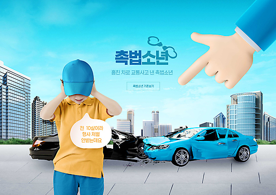 PSD 편집이미지 손 남자 어린이 하늘색 자동차 한명 빌딩 소년 상반신 건물 신체부위 한국인 가리킴 도시 교통사고 귀막기 자동차사고 충돌사고 소년한명만 촉법소년 이미지편집 1 건축물 육상교통 사람 동양인 손짓 파란색 사건 남자한명만 소년만 파일형식