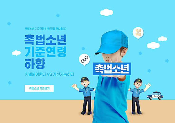 전신 PSD 편집이미지 여자 남자 어린이 하늘색 3D캐릭터 서기 소년 상반신 성인 타이포그라피 세명 한국인 경찰 법 보여주기 손뻗기 경찰차 촉법소년 개정 법률개정 이미지편집 직업 문자 캐릭터 모션 자동차 사람 동양인 파란색 파일형식