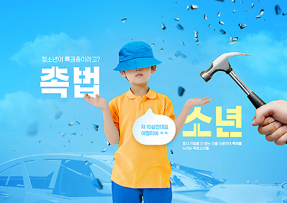 PSD 편집이미지 손 남자 어린이 하늘색 말풍선 자동차 한명 들기 소년 상반신 타이포그라피 신체부위 한국인 파편 망치 벙거지모자 소년한명만 촉법소년 이미지편집 문자 모자_잡화 1 육상교통 모션 사람 동양인 파란색 공구 남자한명만 소년만 파일형식