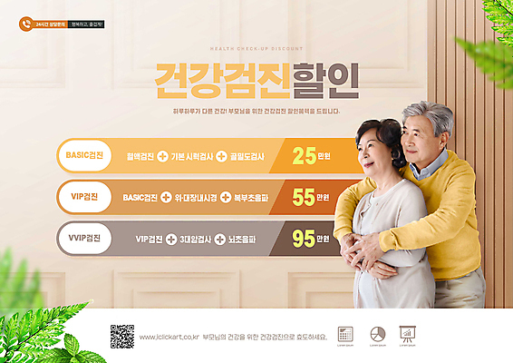 PSD 편집이미지 여자 할아버지 노년 남자 할머니 미소 상반신 두명 갈색 세일 건강관리 노부부 한국인 풀 60대 가격 가격표 70대 백허그 보험 건강검진 QR코드 노후건강 노인만 이미지편집 식물 부부 컬러 포옹 표정 건강 관리 사람 동양인 성인 노후 검사_조사 성인만 파일형식