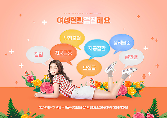 전신 PSD 편집이미지 여자 꽃 엎드리기 말풍선 한명 미소 20대 성인 눕기 건강관리 한국인 건강검진 다리들기 여성질환 성인여자한명만 코랄 이미지편집 식물 1 컬러 모션 표정 건강 관리 사람 동양인 청년 질병 검사_조사 여자한명만 성인여자만 파일형식