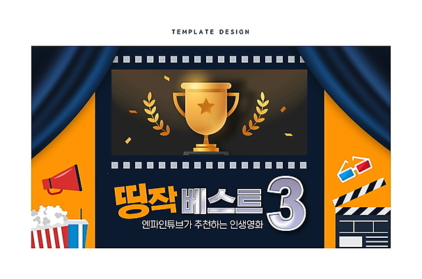 템플릿 사람없음 확성기 클래퍼보드 트로피 필름 영화 팝콘 추천 3D안경 랭킹 리뷰 띵작 유튜브 썸네일 이미지템플릿 AI파일 안경 문화예술 상_우승 신조어 파일형식 벡터