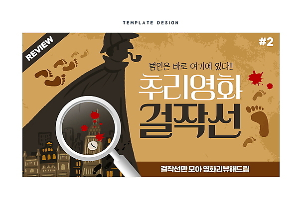 템플릿 남자 돋보기 한명 상반신 성인 갈색 발자국 예측 영화 시계탑 추천 탐정 리뷰 명탐정 핏자국 성인남자한명만 유튜브 썸네일 이미지템플릿 AI파일 1 컬러 컨셉 자국 문화예술 사람 탑 남자한명만 성인남자만 파일형식 벡터