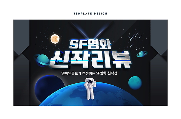 전신 템플릿 지구 한명 사람 우주 검은색 행성 우주비행사 영화 손인사 추천 리뷰 유튜브 SF 썸네일 이미지템플릿 AI파일 1 컬러 문화예술 인사 파일형식 벡터