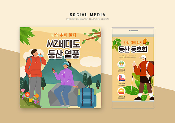 전신 PSD 템플릿 배너템플릿 여자 남자 웹템플릿 디자인시안 모바일 휴식 서기 들기 앉기 성인 취미 세명 스마트폰 세트 노란색 등산 바위 등산객 모바일템플릿 모바일웹 등산가방 동호회 소셜네트워크 소셜미디어 웹배너 성인만 모바일앱 SNS배너 모바일페이지 MZ세대 이미지템플릿 배너 컬러 컨셉 가방 모션 사람 핸드폰 스마트기기 트래킹 돌_바위 페이지 세대 파일형식