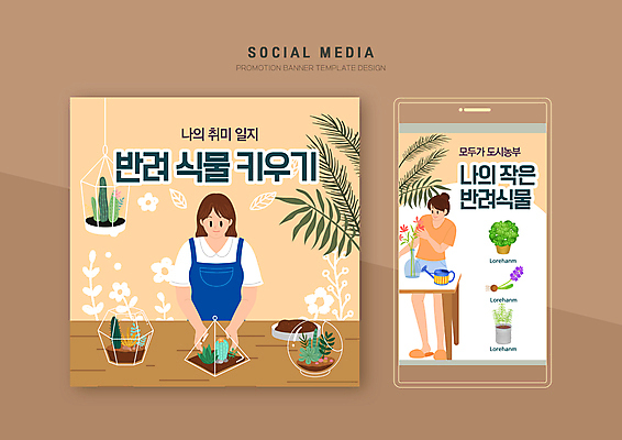 전신 PSD 템플릿 배너템플릿 여자 웹템플릿 탁자 디자인시안 모바일 서기 상반신 성인 취미 두명 스마트폰 세트 주황색 원예 모바일템플릿 모바일웹 소셜네트워크 소셜미디어 식물키우기 웹배너 성인여자만 모바일앱 SNS배너 모바일페이지 테라리움 행잉플랜트 반려식물 이미지템플릿 식물 배너 화분 컬러 가구 모션 사람 핸드폰 스마트기기 페이지 여자만 성인만 파일형식