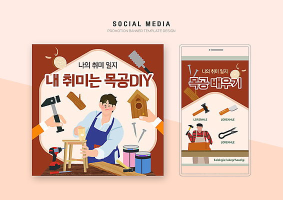 PSD 템플릿 배너템플릿 남자 웹템플릿 의자 디자인시안 모바일 들기 상반신 성인 취미 두명 스마트폰 세트 갈색 망치 목수 모바일템플릿 모바일웹 목공예 새장 DIY 목공업 목공예품 소셜네트워크 소셜미디어 웹배너 성인남자만 모바일앱 SNS배너 모바일페이지 이미지템플릿 직업 배너 컬러 가구 공업 모션 사람 핸드폰 스마트기기 공구 공예 공예품 페이지 케이지 남자만 성인만 파일형식