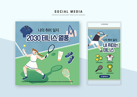 전신 PSD 템플릿 배너템플릿 여자 남자 웹템플릿 가방 디자인시안 모바일 서기 들기 성인 취미 두명 스마트폰 세트 테니스 테니스라켓 테니스공 선크림 트로피 모바일템플릿 모바일웹 테니스선수 소셜네트워크 소셜미디어 테니스복 테니스화 웹배너 성인만 모바일앱 SNS배너 모바일페이지 MZ세대 이미지템플릿 배너 잡화 운동화 공 모션 운동선수 사람 핸드폰 스마트기기 운동복 구기 화장품 라켓 테니스용품 상_우승 페이지 세대 파일형식
