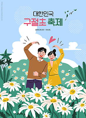 구름 커플 여자 남자 꽃밭 일러스트 하늘 상반신 성인 두명 팔짱 축제 하트 손하트 구절초 꽃축제 성인만 지역축제 대한민국축제 국내일러스트 AI파일 자연요소 모양 꽃 관계 모션 사람 손짓 파일형식 벡터
