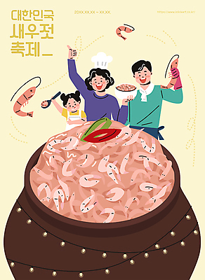 여자 남자 어린이 일러스트 가족 새우 들기 소녀 상반신 성인 세명 축제 기쁨 항아리 따봉 새우젓 알전구 젓갈 지역축제 연노랑색 대한민국축제 국내일러스트 AI파일 감정 음식 전구 관계 모션 갑각류 사람 노란색 최고 도자기 파일형식 벡터